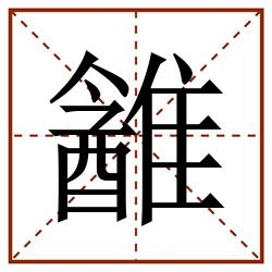䨄田字格_䨄田字格书写_䨄田字格笔顺_䨄田字格字帖_䨄田字格模板