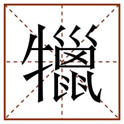 犣田字格_犣田字格书写_犣田字格笔顺_犣田字格字帖_犣田字格模板