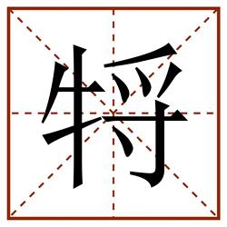 㸹田字格_㸹田字格书写_㸹田字格笔顺_㸹田字格字帖_㸹田字格模板