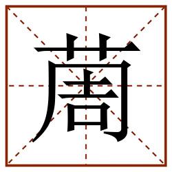 䓟田字格_䓟田字格书写_䓟田字格笔顺_䓟田字格字帖_䓟田字格模板