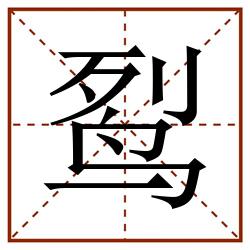 䴕田字格_䴕田字格书写_䴕田字格笔顺_䴕田字格字帖_䴕田字格模板