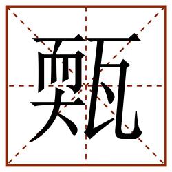 㼲田字格_㼲田字格书写_㼲田字格笔顺_㼲田字格字帖_㼲田字格模板