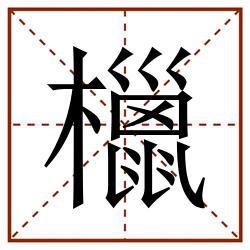 㯿田字格_㯿田字格书写_㯿田字格笔顺_㯿田字格字帖_㯿田字格模板
