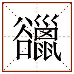䜲田字格_䜲田字格书写_䜲田字格笔顺_䜲田字格字帖_䜲田字格模板