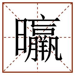 㬯田字格_㬯田字格书写_㬯田字格笔顺_㬯田字格字帖_㬯田字格模板