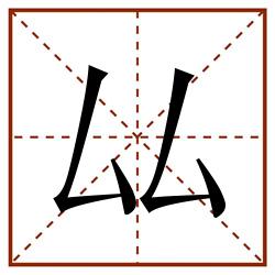 厸田字格_厸田字格书写_厸田字格笔顺_厸田字格字帖_厸田字格模板