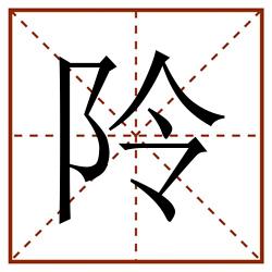 阾田字格_阾田字格书写_阾田字格笔顺_阾田字格字帖_阾田字格模板