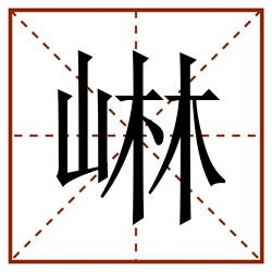 崊田字格_崊田字格书写_崊田字格笔顺_崊田字格字帖_崊田字格模板