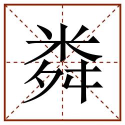 粦田字格_粦田字格书写_粦田字格笔顺_粦田字格字帖_粦田字格模板