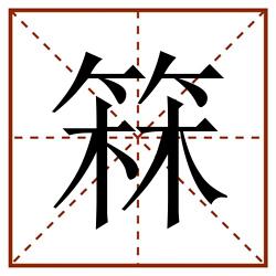 箖田字格_箖田字格书写_箖田字格笔顺_箖田字格字帖_箖田字格模板