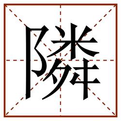 隣田字格_隣田字格书写_隣田字格笔顺_隣田字格字帖_隣田字格模板