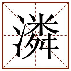 潾田字格_潾田字格书写_潾田字格笔顺_潾田字格字帖_潾田字格模板