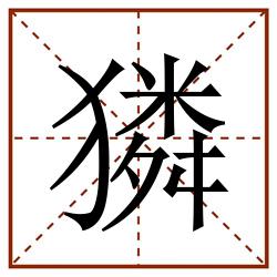 獜田字格_獜田字格书写_獜田字格笔顺_獜田字格字帖_獜田字格模板