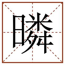 暽田字格_暽田字格书写_暽田字格笔顺_暽田字格字帖_暽田字格模板