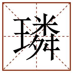 璘田字格_璘田字格书写_璘田字格笔顺_璘田字格字帖_璘田字格模板