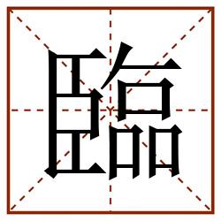 臨田字格_臨田字格书写_臨田字格笔顺_臨田字格字帖_臨田字格模板