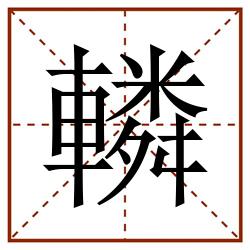 轔田字格_轔田字格书写_轔田字格笔顺_轔田字格字帖_轔田字格模板