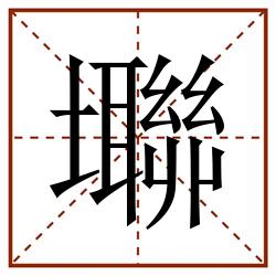 壣田字格_壣田字格书写_壣田字格笔顺_壣田字格字帖_壣田字格模板