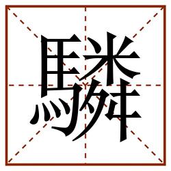 驎田字格_驎田字格书写_驎田字格笔顺_驎田字格字帖_驎田字格模板