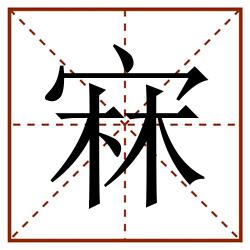 㝝田字格_㝝田字格书写_㝝田字格笔顺_㝝田字格字帖_㝝田字格模板