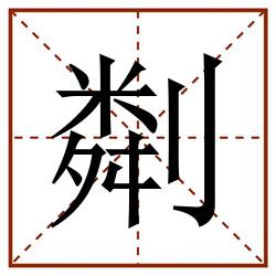 㔂田字格_㔂田字格书写_㔂田字格笔顺_㔂田字格字帖_㔂田字格模板