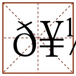 𥼭田字格_𥼭田字格书写_𥼭田字格笔顺_𥼭田字格字帖_𥼭田字格模板