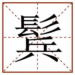 鬂田字格_鬂田字格书写_鬂田字格笔顺_鬂田字格字帖_鬂田字格模板