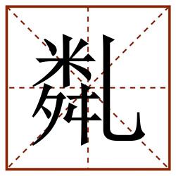 亃田字格_亃田字格书写_亃田字格笔顺_亃田字格字帖_亃田字格模板