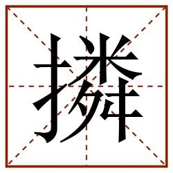 撛田字格_撛田字格书写_撛田字格笔顺_撛田字格字帖_撛田字格模板