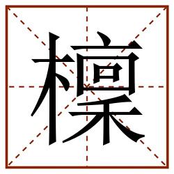 檁田字格_檁田字格书写_檁田字格笔顺_檁田字格字帖_檁田字格模板