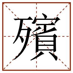 殯田字格_殯田字格书写_殯田字格笔顺_殯田字格字帖_殯田字格模板