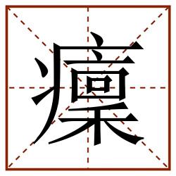 癛田字格_癛田字格书写_癛田字格笔顺_癛田字格字帖_癛田字格模板