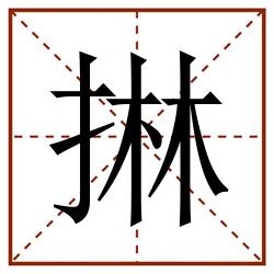 㨆田字格_㨆田字格书写_㨆田字格笔顺_㨆田字格字帖_㨆田字格模板