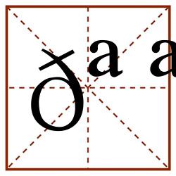 𪪨田字格_𪪨田字格书写_𪪨田字格笔顺_𪪨田字格字帖_𪪨田字格模板
