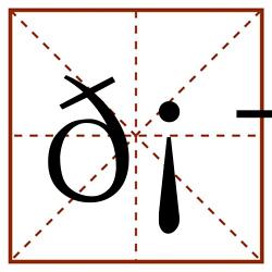 𡬜田字格_𡬜田字格书写_𡬜田字格笔顺_𡬜田字格字帖_𡬜田字格模板