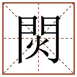 焛田字格_焛田字格书写_焛田字格笔顺_焛田字格字帖_焛田字格模板