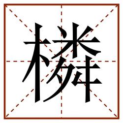 橉田字格_橉田字格书写_橉田字格笔顺_橉田字格字帖_橉田字格模板