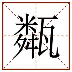 甐田字格_甐田字格书写_甐田字格笔顺_甐田字格字帖_甐田字格模板