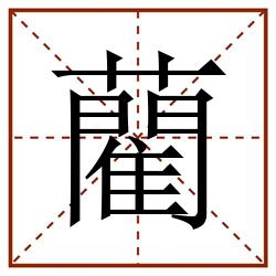 藺田字格_藺田字格书写_藺田字格笔顺_藺田字格字帖_藺田字格模板