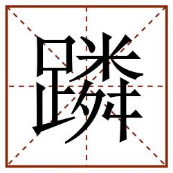 蹸的田字格笔顺图片笔画:0部首:足字旁(足)笔顺:丨フ一丨一丨一丶ノ一