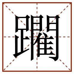 躙田字格_躙田字格书写_躙田字格笔顺_躙田字格字帖_躙田字格模板