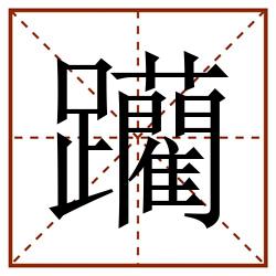 躪田字格_躪田字格书写_躪田字格笔顺_躪田字格字帖_躪田字格模板