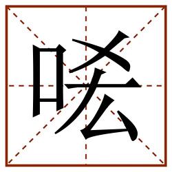 㖁田字格_㖁田字格书写_㖁田字格笔顺_㖁田字格字帖_㖁田字格模板