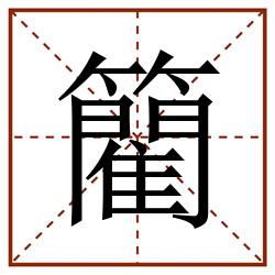 䉮田字格_䉮田字格书写_䉮田字格笔顺_䉮田字格字帖_䉮田字格模板