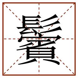 鬢田字格_鬢田字格书写_鬢田字格笔顺_鬢田字格字帖_鬢田字格模板
