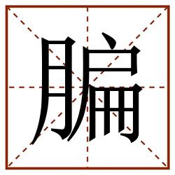 䐔田字格_䐔田字格书写_䐔田字格笔顺_䐔田字格字帖_䐔田字格模板