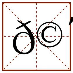 𩴠田字格_𩴠田字格书写_𩴠田字格笔顺_𩴠田字格字帖_𩴠田字格模板