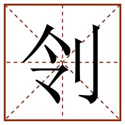 刢田字格_刢田字格书写_刢田字格笔顺_刢田字格字帖_刢田字格模板