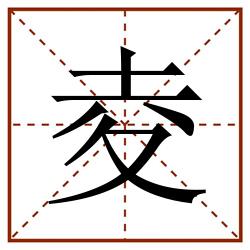 夌田字格_夌田字格书写_夌田字格笔顺_夌田字格字帖_夌田字格模板