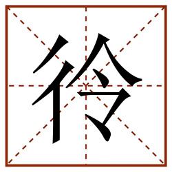 彾田字格_彾田字格书写_彾田字格笔顺_彾田字格字帖_彾田字格模板